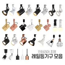 LED 레일조명 레일등 원통 모음, 01원통-블랙