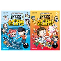 [아이세움] (전2권) 내일은 실험왕 시즌 2 1 + 시즌2 2 세트 (실험키트 포함) 내일은실험왕 시리즈