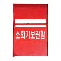 소화기 보관함 거치대 소화기함 방화 화재 예방 2구, 상품선택, 소화기보관함 2구