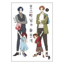 보스 따님과 돌보미 4 / ㈜소미미디어
