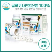 해외수출도 되고 있는 글루코사민100 90정x9병 꽉 채워진 글루코사민추천 해썸인정제품 국내 믿을 수 상품, 본문참고, 본문참고