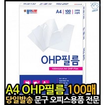 ohpfilm 용지 인쇄 투명 라미네이팅 a4 ohp필름지 라미네이션 라미네이트필름, 고래Living, 단일옵션
