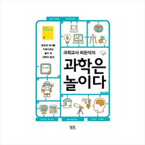과학교사 최원석의 과학은 놀이다 + 미니수첩 제공, 최원석