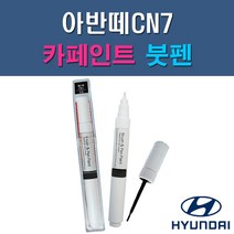 현대 아반떼CN7 A5G NKA PR2 WAW 자동차 차량용 도색 카페인트 붓펜 타입, 1-3. PR2 파이어리레드