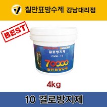 [CMW-10] 칠만표 결로방지제(4kg)