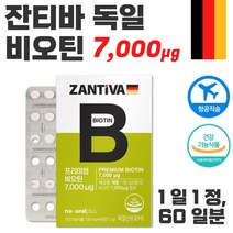 식약처 기능성 인증 독일 생산 직수입 비오틴 60정 약 2개월분 . 간편하게 하루 한 알 섭취 프리미엄 비오틴 남성 여성 중년 직장인 주부 건강 기능 식품, 1통 60정