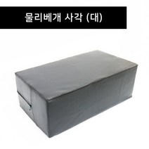 물리치료용 4각베개/대/병원용다리베개/재활배게