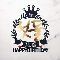 [무료배송]써니토퍼 왕관리스 케이크토퍼 백일 첫돌 생일토퍼 토퍼주문 토퍼제작