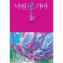 낙원 불가마:김은제 소설집, 여백, 김은제 저