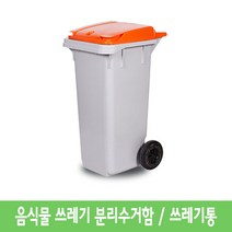 두리아이앤디 음식물 쓰레기통 분리수거함 120L 아파트, 노랑