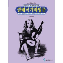 어린이와 초보자를 위한 클래식 기타 입문:쉽게 즐겁게 배울 수 있는 새로운 체제의 기초 과정, 삼호ETM, 김명표 편