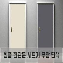 현관문 방문 가구 단색 시트지 방수 무광 단색필름지, 블랙-17