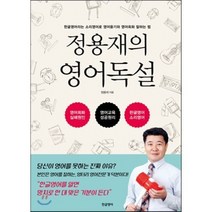 정용재의 영어독설 : 한글영어라는 소리영어로 영어듣기와 영어회화 잘하는 법, 한글영어