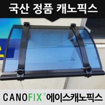 캐노픽스 450x1500 차양 차광막 비가림, 렉산_블루/브라켓_블랙/파이프_블랙