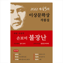 문학사상 2022년 제45회 이상문학상 작품집 +미니수첩제공, 손보미