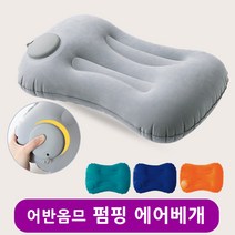 어반옴므 휴대용 에어베개 여행용 캠핑베개, 그레이