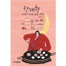 장계향 조선의 맛을 글로 쓰다, 주니어김영사, 설흔