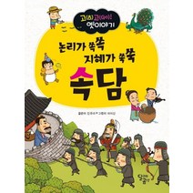 논리가 쏙쏙 지혜가 쑥쑥 속담