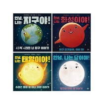 안녕 나는 시리즈(선택가능)-안녕 나는 지구야/안녕 나는 화성이야/안녕 나는 태양이야/안녕 나는 달이야, 안녕 나는 달이야