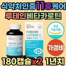 온가족 눈에좋은 루테인 베타카로틴 눈 피로 건조 황반 망막 시력 영양제 뉴테인 카로티노이드 비타민A 흐릿 침침 뻑뻑 노화 어린이 청소년 키즈 초등학생 중학생 할머니 할아버지