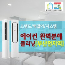 [홈앤베이비크린 부산] 부산에어컨청소 벽걸이 스탠드 시스템 분해청소, 1개, 듀얼에어컨[부산]