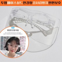 투명 풀페이스 페이스쉴드 안경형 작업용 보안경, A