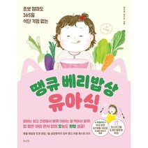 땡큐 베리밥상 유아식 : 초보 엄마도 365일 식단 걱정 없는, 임수정,임수민 저, 북라이프