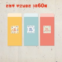 꿈마을예닮 돈봉투 용돈봉투 부모님 용돈 설날 새뱃돈 명절용돈봉투 축의금 결혼식 답례봉투 봉투제작 봉투디자인 문구오피스/돈봉투, 2세트, 칼라봉투 3종x30매