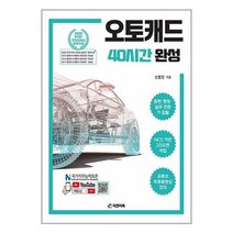 아이와함께 오토캐드 40시간 완성 피앤피북