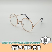 동글이 철테 안경 로즈골드 동글이안경 해리포터안경 둥근안경테 동그리안경 블루라이트차단안경
