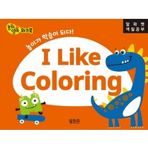 I Like Coloring: 알파벳 색칠공부:놀이영어 워크북, 꿈트리, 편집부