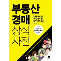 부동산 경매 상식사전:법원 가기 전 꼭 알아야 할 필수 지식 66, 길벗, 백영록