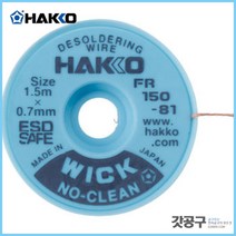 HAKKO 하코 FR150-81 _솔더위크(솔더윅) /납제거기/1.5x0.6mm