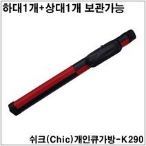 개인큐가방K290 개인큐가방 당구가방 당구채가방 당구큐가방 당구큐대가방 당구큐케이스 롱고니가방 롱고니개인큐가방 아담가방 아담개인큐가방 아담당구가방 쿠드롱개인큐가방 쿠드롱당구큐대