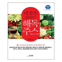 모아북스 - 내몸을 살리는 해독주스