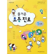 초등학교 즐거운 초등 진로 1단계 삼양미디어 박미향 교과서 2022년사용 최상급
