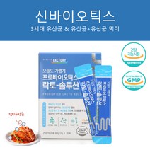 SYNBIOTICS 신바이오스틱 프로바이오텍스 유산군 유상균 락토솔루션 아연 김치유산균 면역기능 배변활동 쾌변 도움 할머니 초등학생 어르신 노인 산모유산균 신프로프리바이오틱스