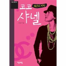 코코 샤넬 패션의 여왕 04 청소년 평전, 상품명