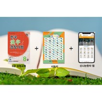 EMC교육평가원 신나는한자 유아 검정교재 시트지Set (8급)