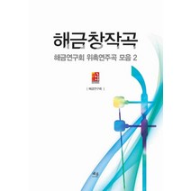해금창작곡, 채륜, 해금연구회 저