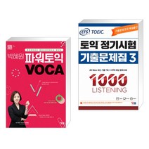박혜원 파워토익 VOCA 보카   ETS 토익 정기시험 기출문제집 1000 Vol.3 LISTENING 리스닝 (전2권), YBM(와이비엠)