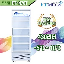 프리탑 FT-470T 터보 냉장고 업소용 음료수 주류 술 쇼케이스, 제주및도서산간 착불문의