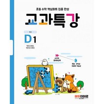 밀크북 교과특강 D1 막대그래프 꺾은선그래프 초등 수학 핵심파트 집중 완성, 도서