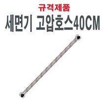세면기고압호스40 세면대부속품 세면기부품 부속, 없음