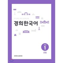 경희한국어 고급 1 문법, 경희대학교출판문화원(경희대학교출판부), 경희한국어 시리즈