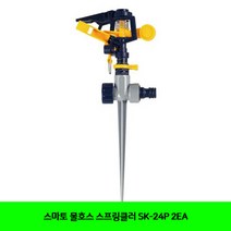 CT 스마토 물호스 스프링클러 SK-24P 2EA(1175143), 1