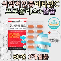 알약케이스증정 식약처인증 프로폴리스 미국 인사덴티 비타민C 칼슘 플라보노이드 작약뿌리추출물 서양박하잎추출분말 비타민D3