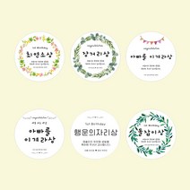 돌잔치스티커 돌이벤트 돌잡이 생일 떡 답례품 선물 메세지 더앨리스, 고광택생활방수지 원형 (대) 12개
