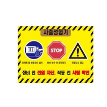 사출성형기 경고 안전스티커 스티커 OR 포맥스