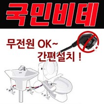 MDG9749 자가 설치가 가능한 국민비데레비 KMB-L100 비데/국민비데레비/화장실비데/기계식비데, 1, 빠른발송선택